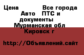 Wolksvagen passat B3 › Цена ­ 7 000 - Все города Авто » ПТС и документы   . Мурманская обл.,Кировск г.